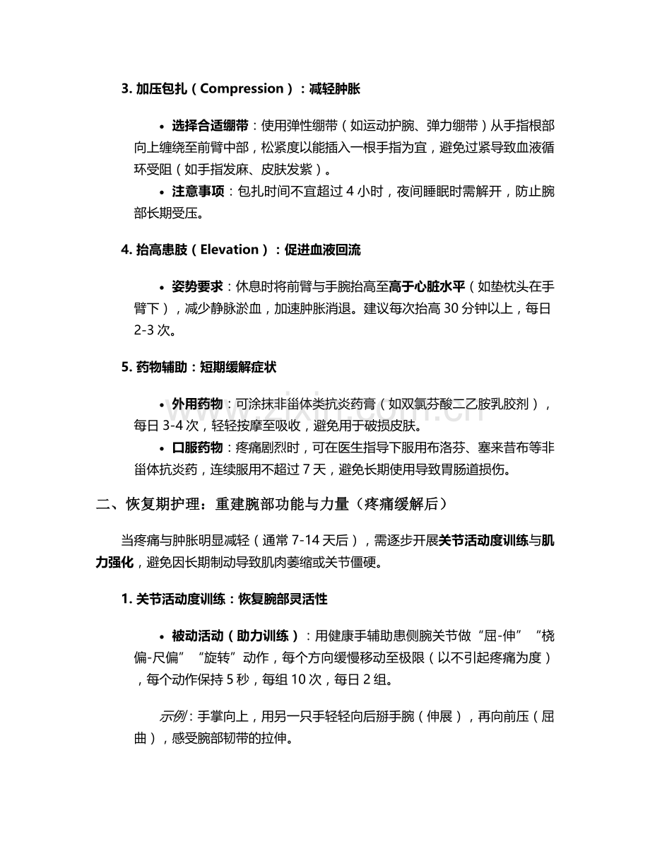 腕关节疼痛的护理措施.doc_第2页