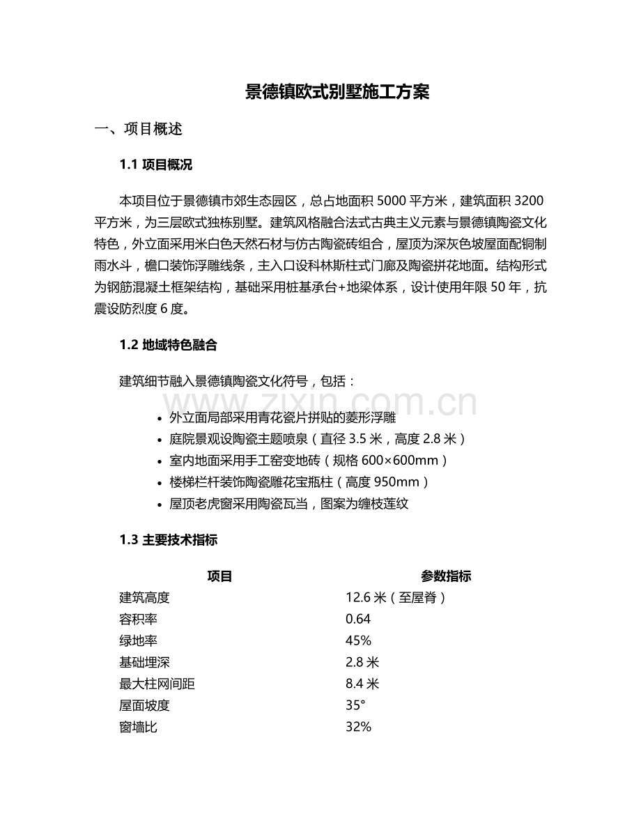 景德镇欧式别墅施工方案.doc_第1页