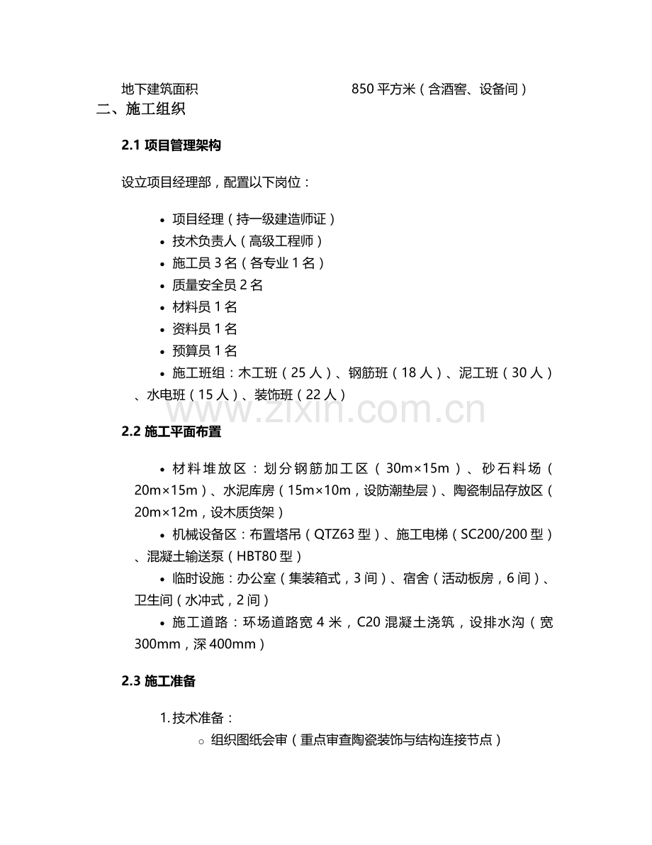 景德镇欧式别墅施工方案.doc_第2页