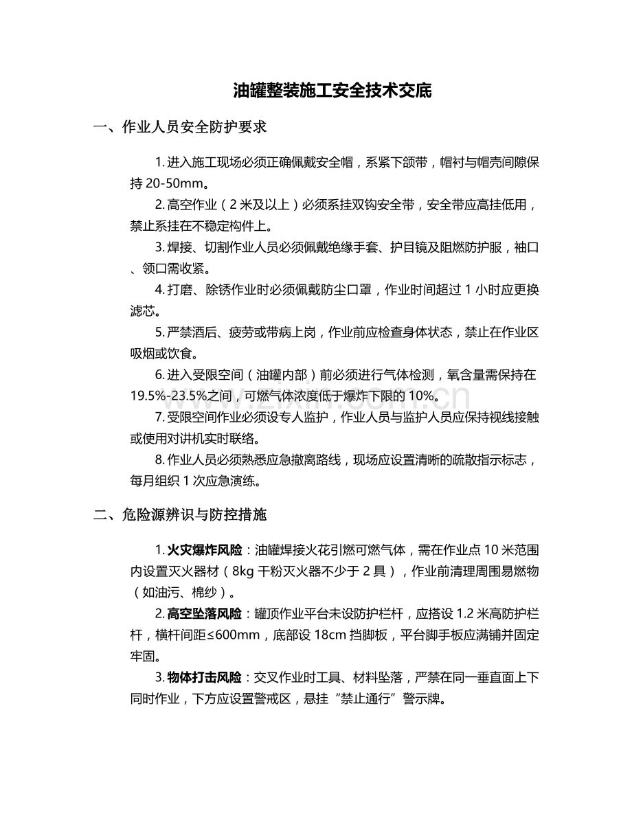 油罐整装施工安全技术交底.doc_第1页