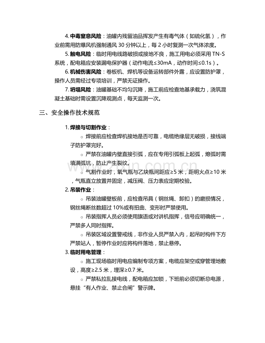 油罐整装施工安全技术交底.doc_第2页