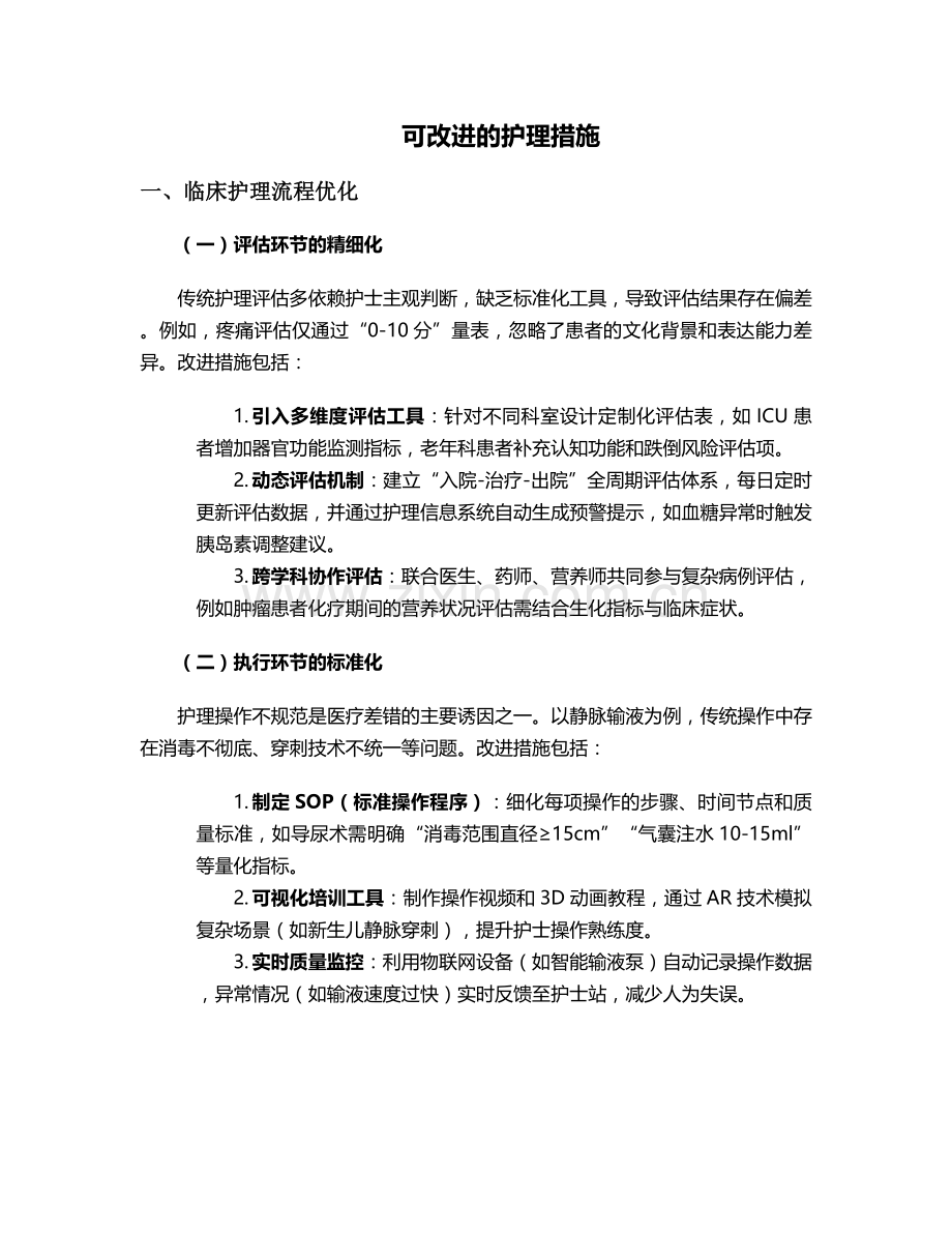 可改进的护理措施.doc_第1页