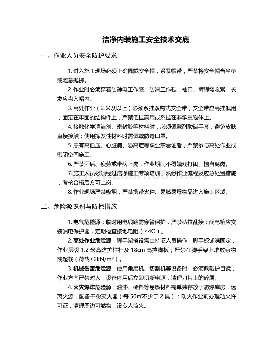 洁净内装施工安全技术交底.doc_第1页