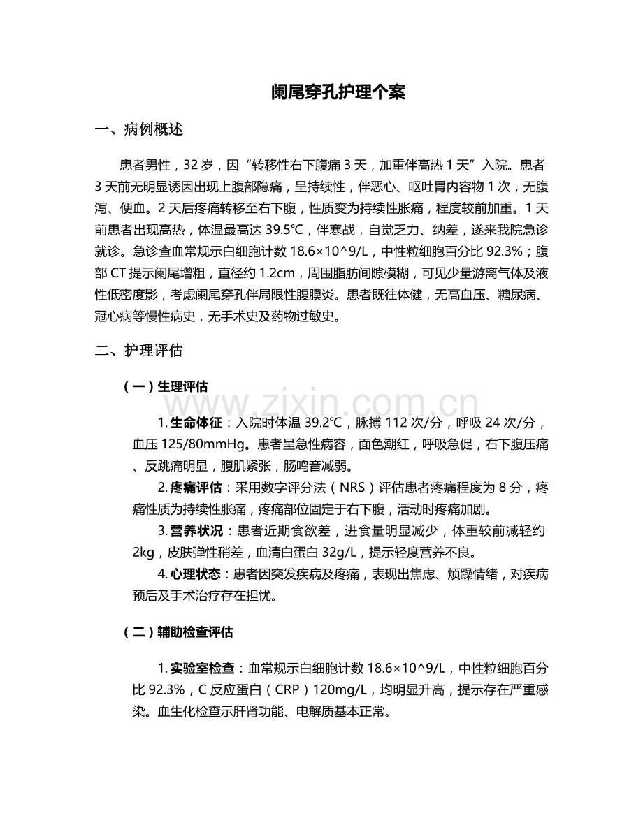 阑尾穿孔护理个案.doc_第1页