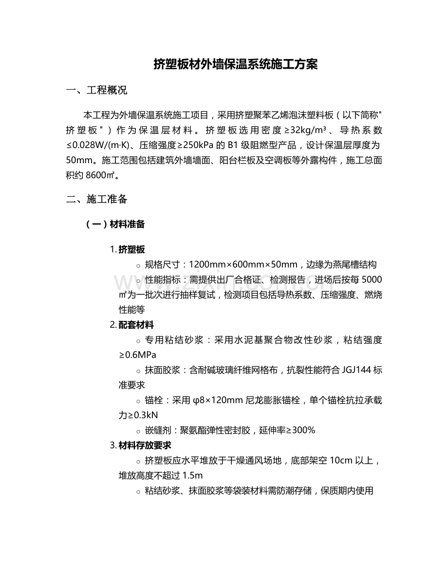 挤塑板材施工方案.doc_第1页
