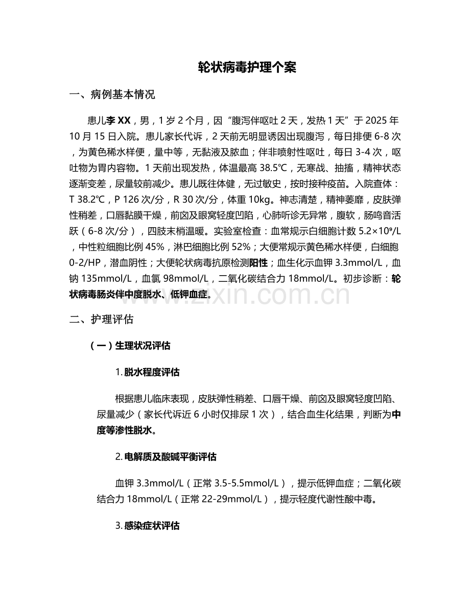 轮状病毒护理个案.doc_第1页