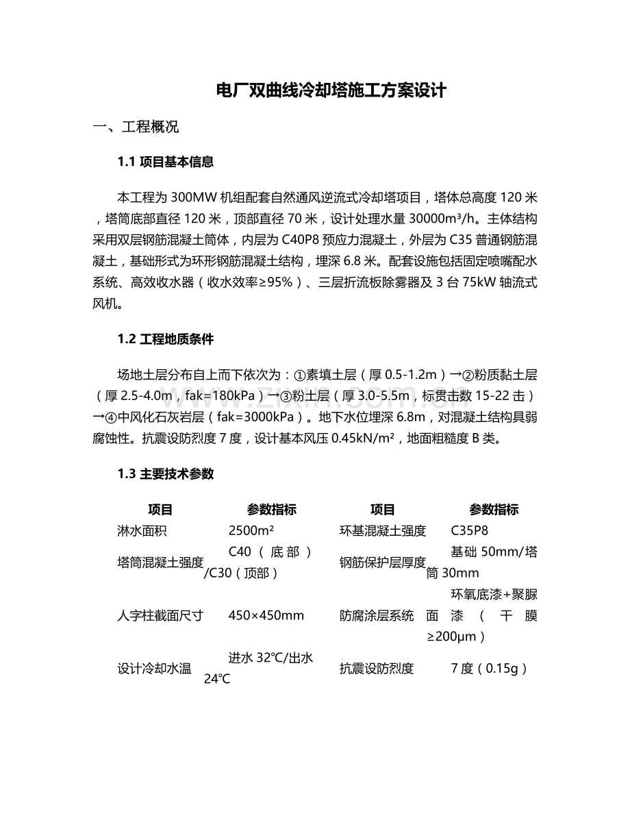 电厂冷却塔施工方案设计.doc_第1页