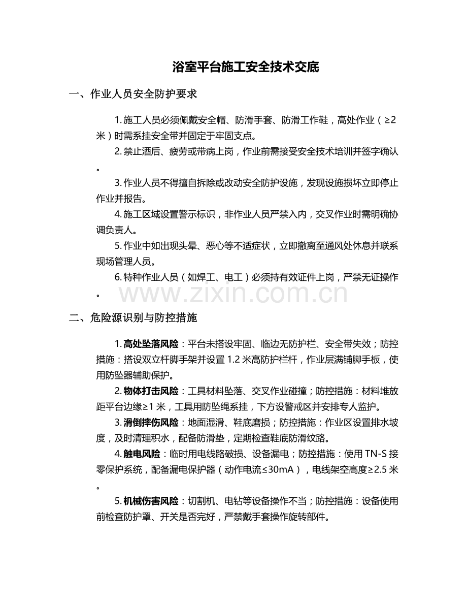 浴室平台施工安全技术交底.doc_第1页