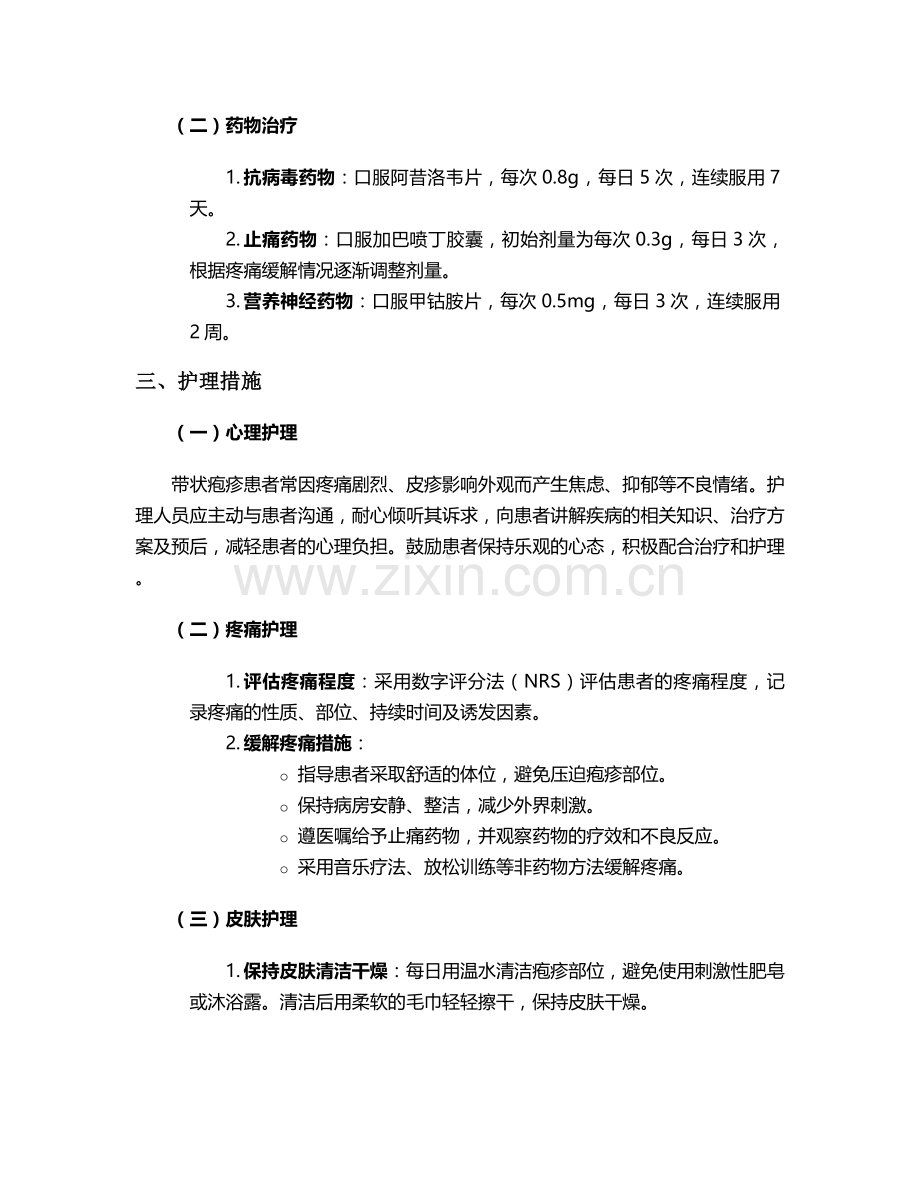 雷火灸治疗带状疱疹的护理个案.doc_第2页