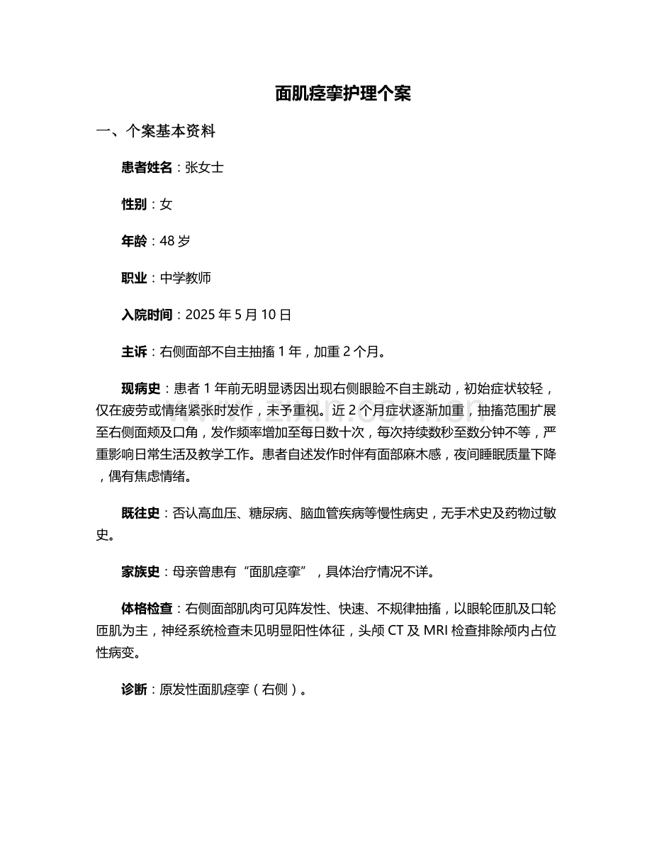 面肌痉挛护理个案.doc_第1页