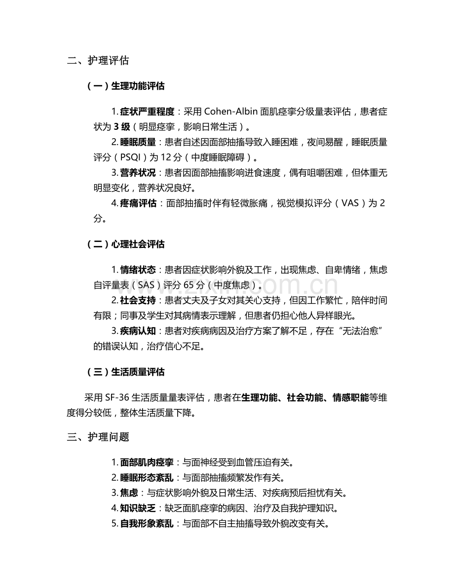 面肌痉挛护理个案.doc_第2页