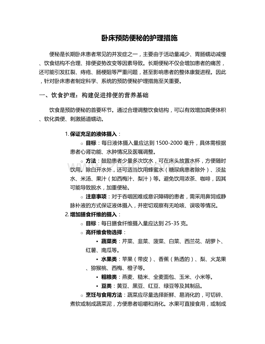 卧床预防便秘的护理措施.doc_第1页