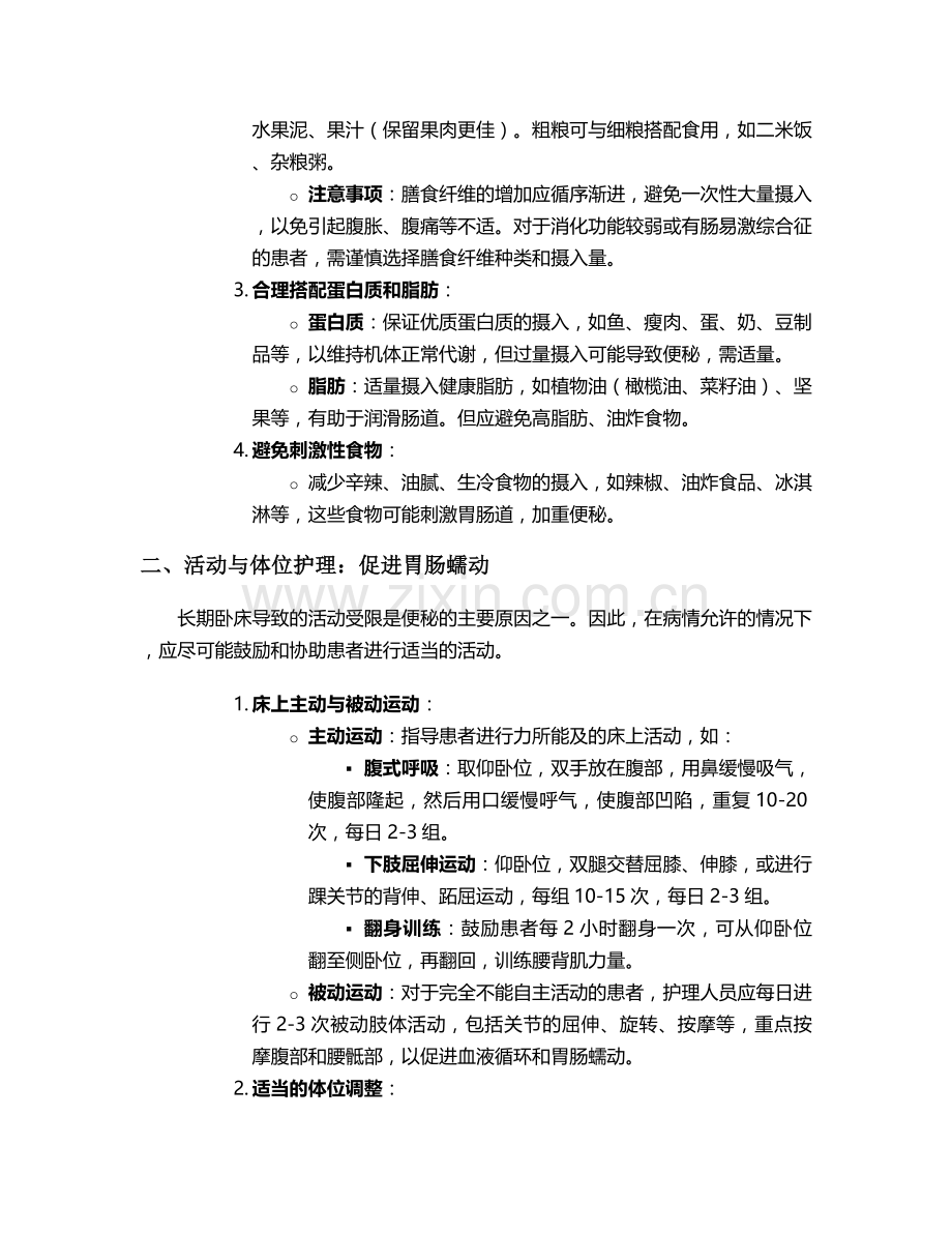 卧床预防便秘的护理措施.doc_第2页
