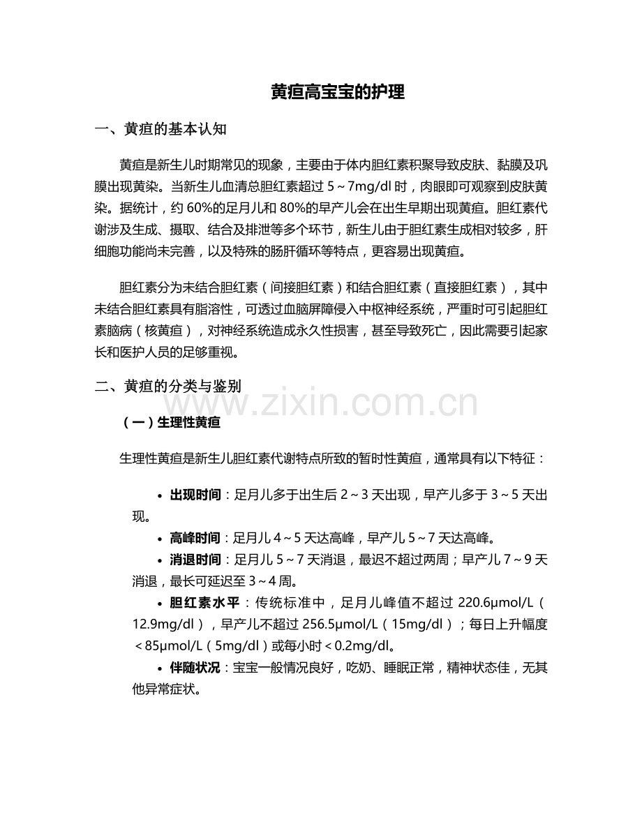 黄疸高宝宝的护理.doc_第1页