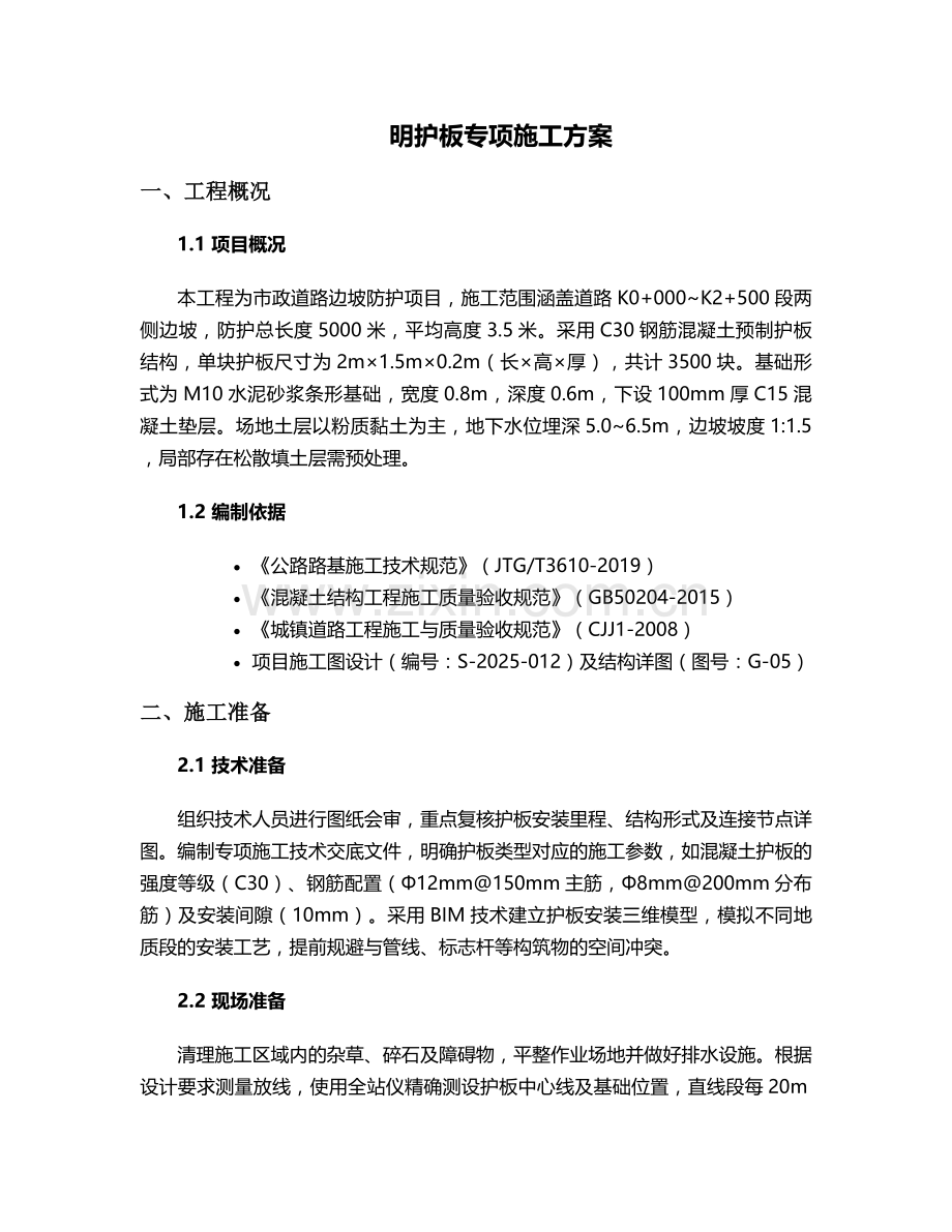 明护板施工方案.doc_第1页