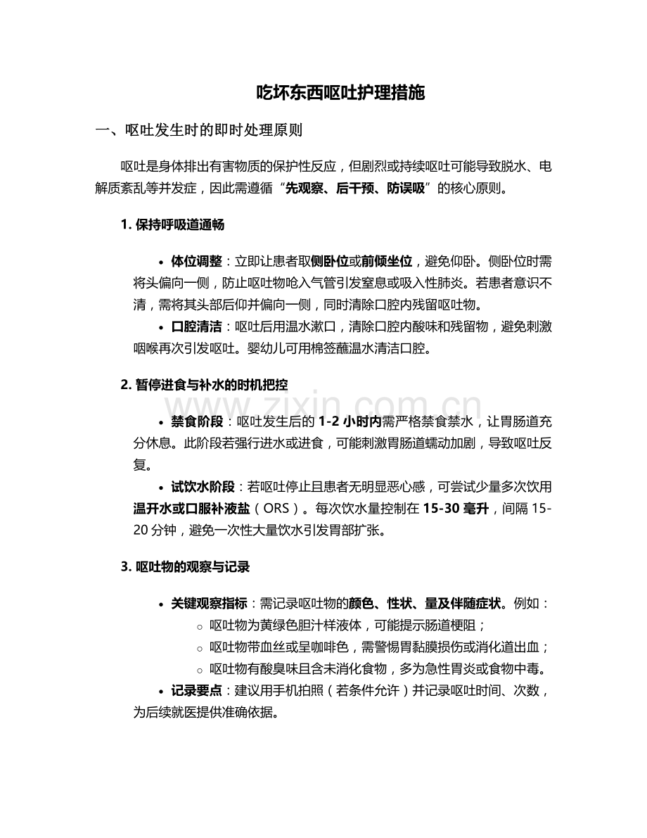 吃坏东西呕吐护理措施.doc_第1页
