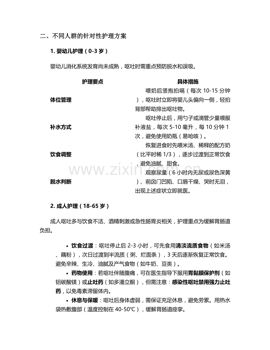 吃坏东西呕吐护理措施.doc_第2页