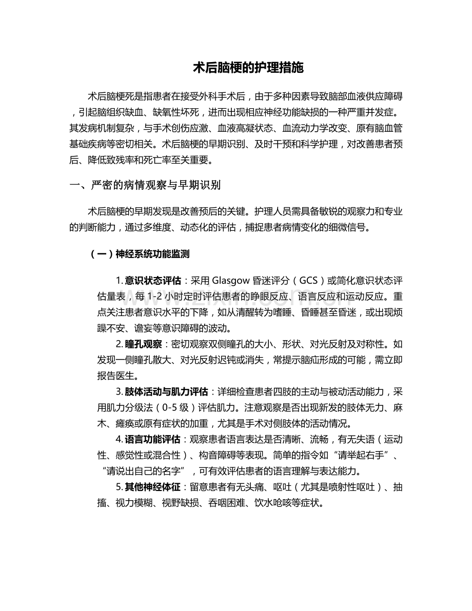 术后脑梗的护理措施.doc_第1页
