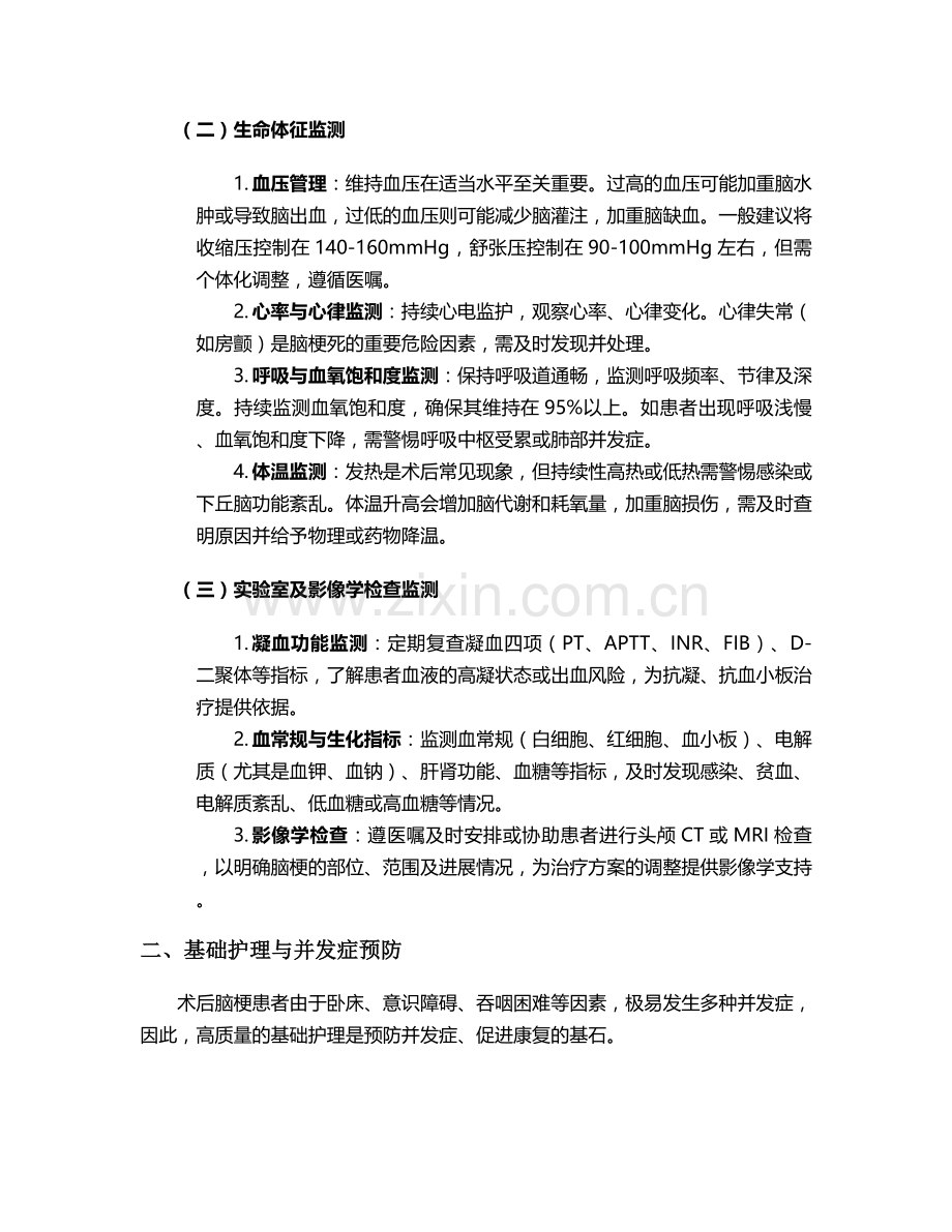术后脑梗的护理措施.doc_第2页