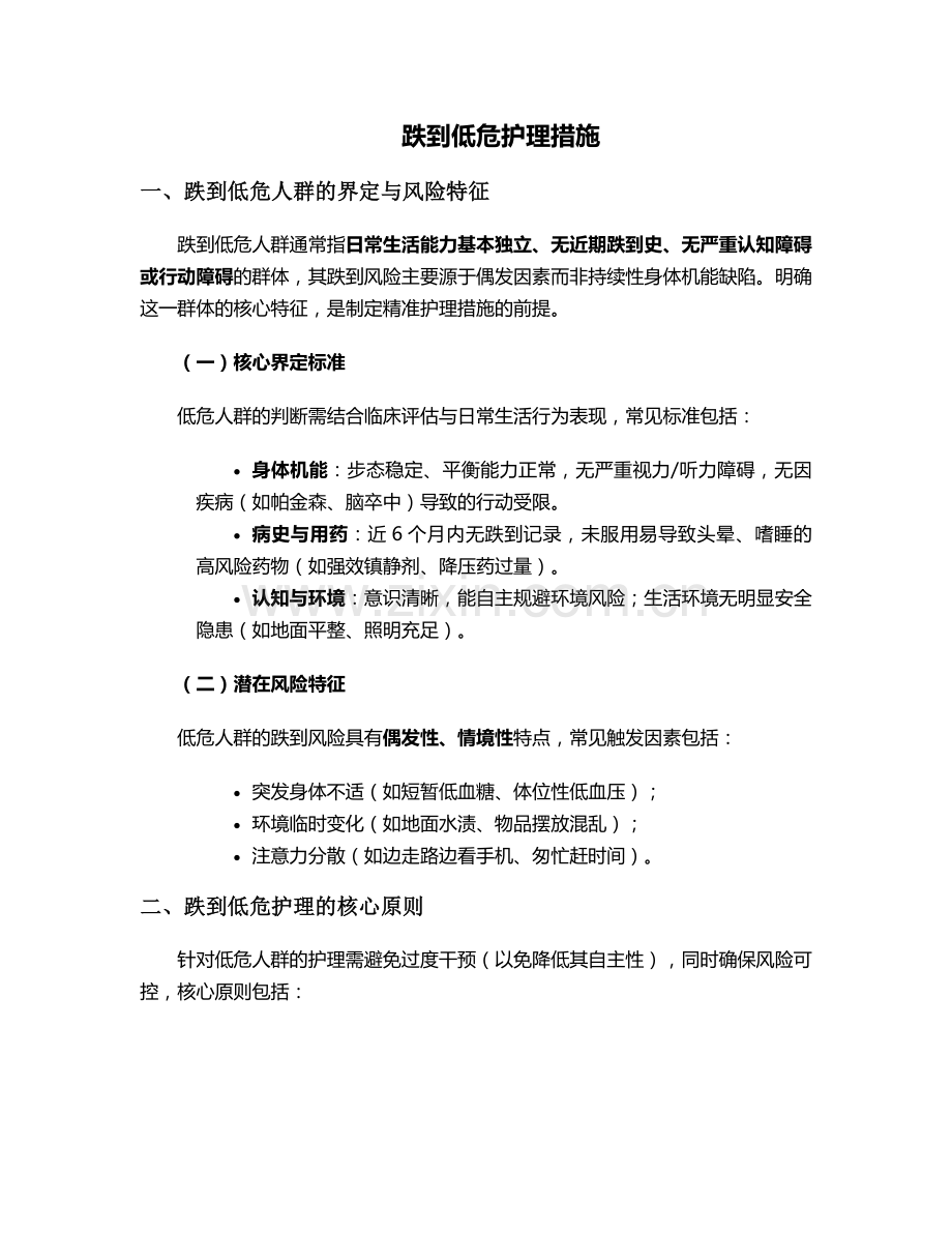 跌到低危护理措施.doc_第1页