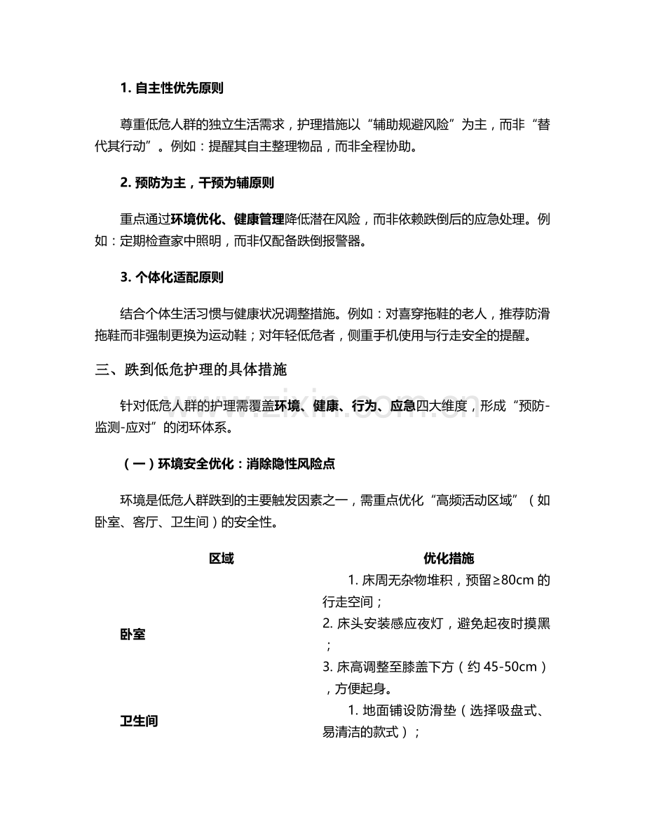 跌到低危护理措施.doc_第2页