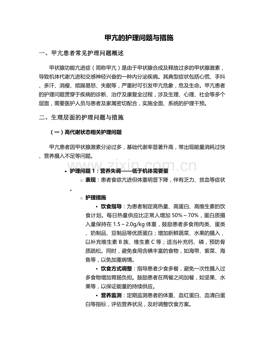 甲亢的护理问题与措施.doc_第1页