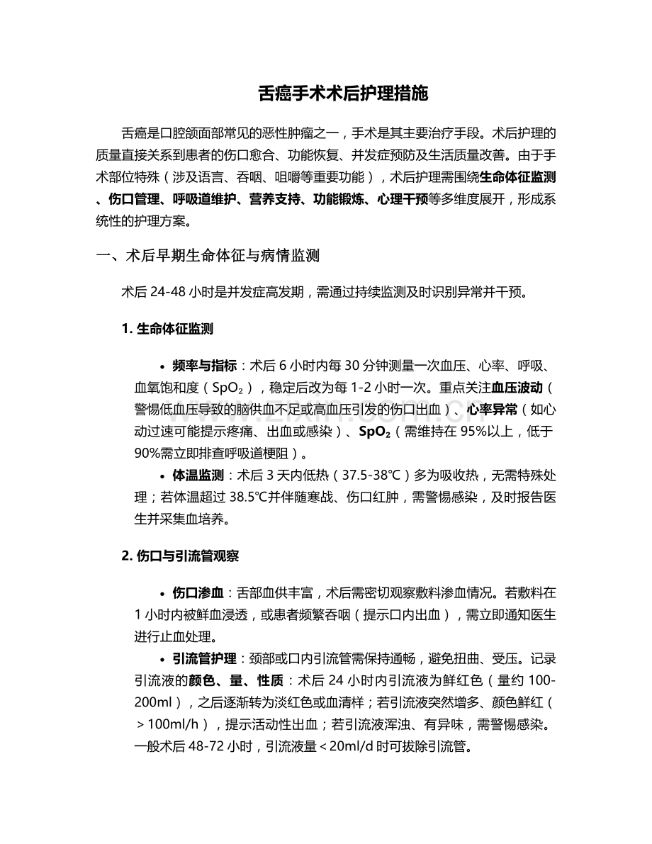 舌癌手术术后护理措施.doc_第1页