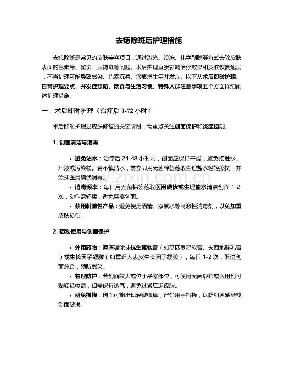 去痣除斑后护理措施.doc_第1页