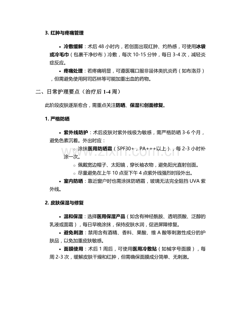 去痣除斑后护理措施.doc_第2页
