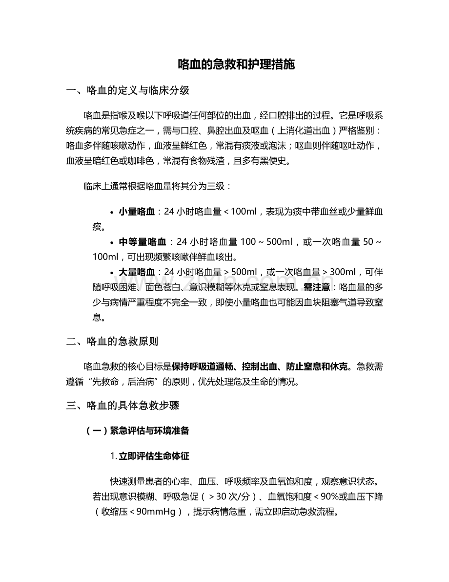 咯血的急救和护理措施.doc_第1页
