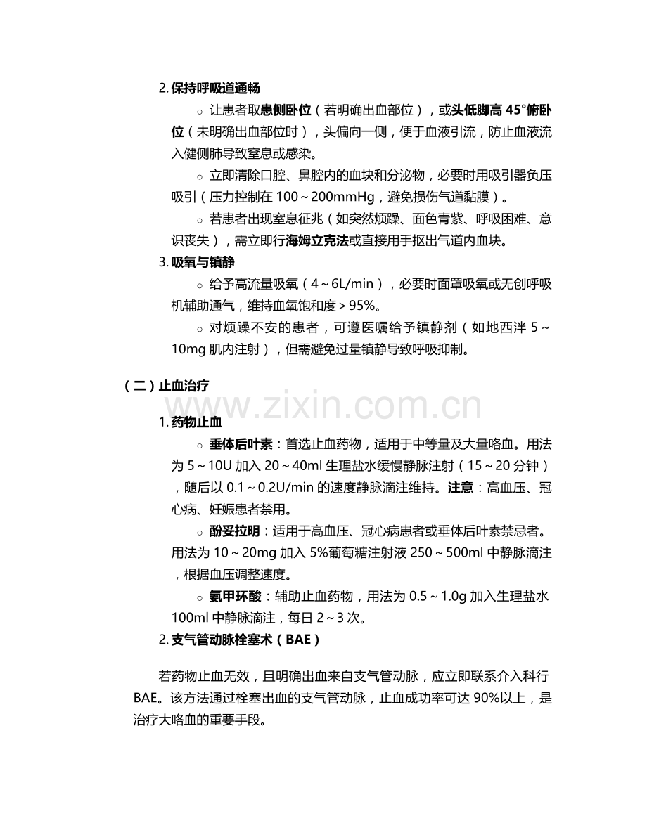 咯血的急救和护理措施.doc_第2页