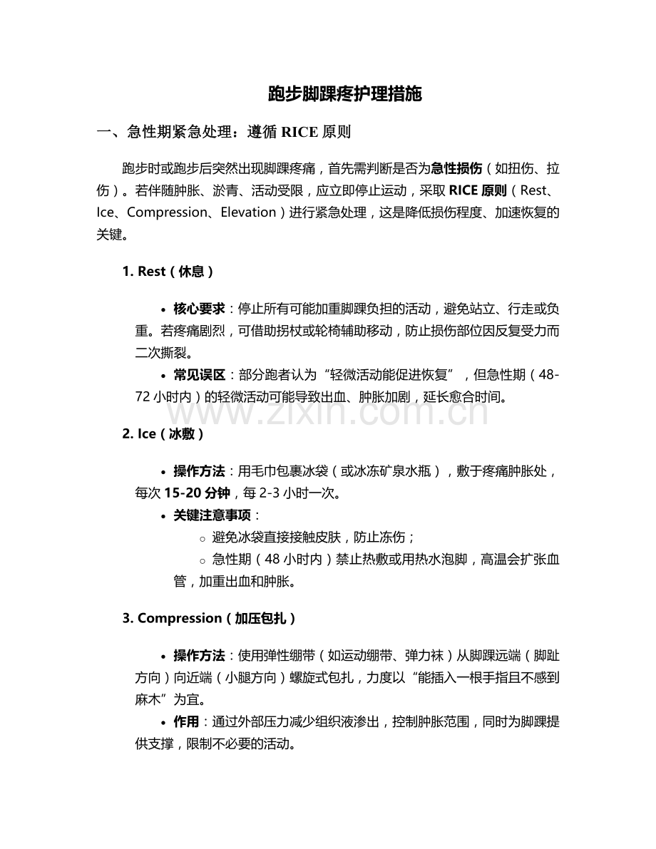 跑步脚踝疼护理措施.doc_第1页