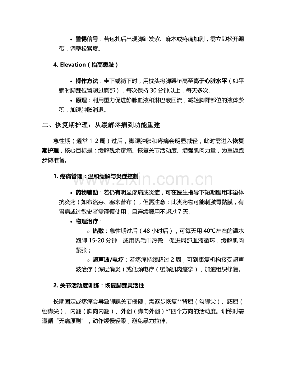 跑步脚踝疼护理措施.doc_第2页