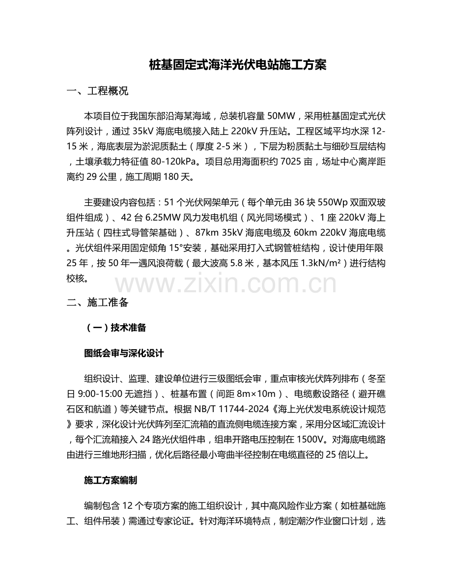 海洋光伏施工方案设计.doc_第1页