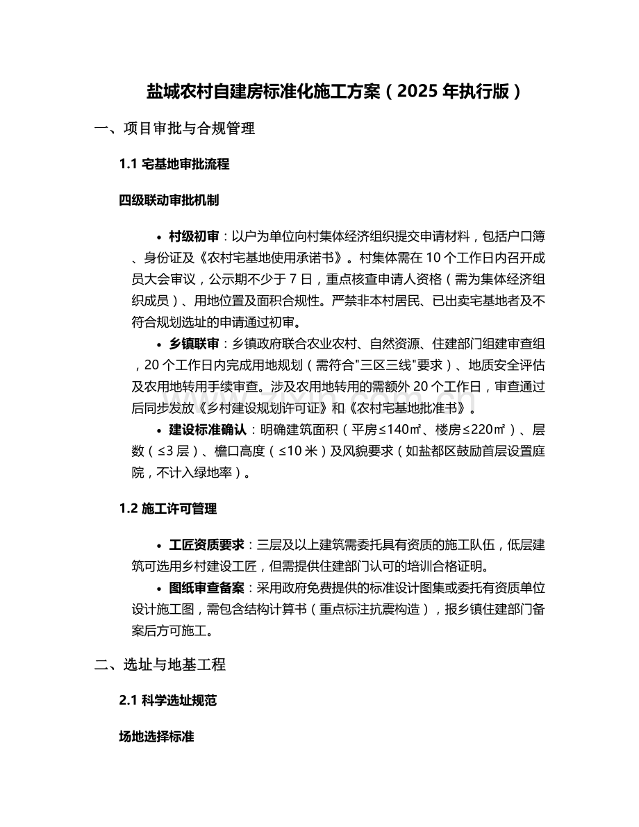 盐城农村自建房施工方案.doc_第1页