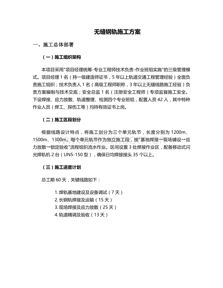 无缝钢轨施工方案.doc_第1页