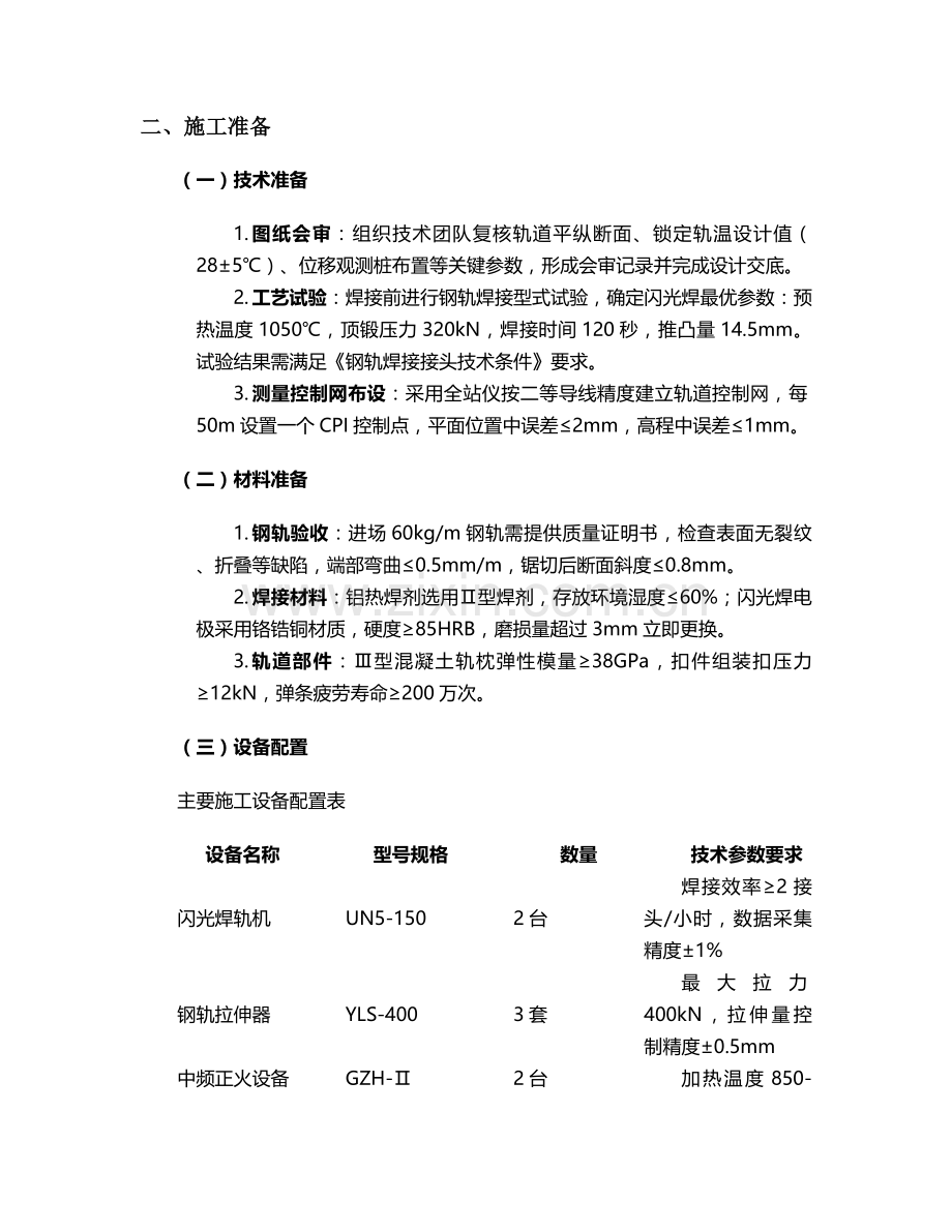 无缝钢轨施工方案.doc_第2页