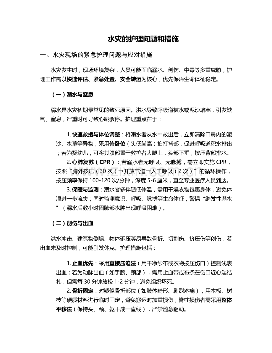水灾的护理问题和措施.doc_第1页