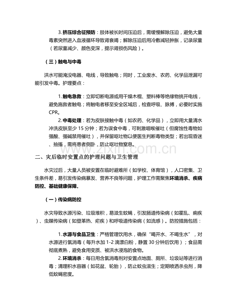 水灾的护理问题和措施.doc_第2页