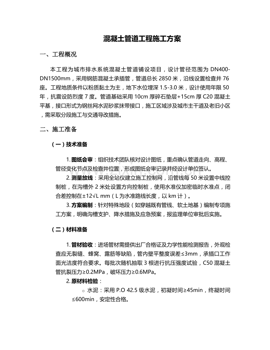 混凝土管道规划施工方案.doc_第1页