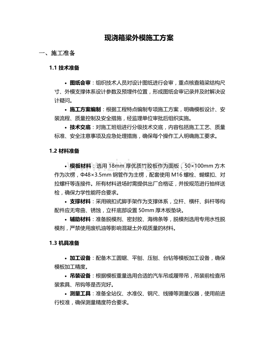 现浇箱梁外模施工方案.doc_第1页