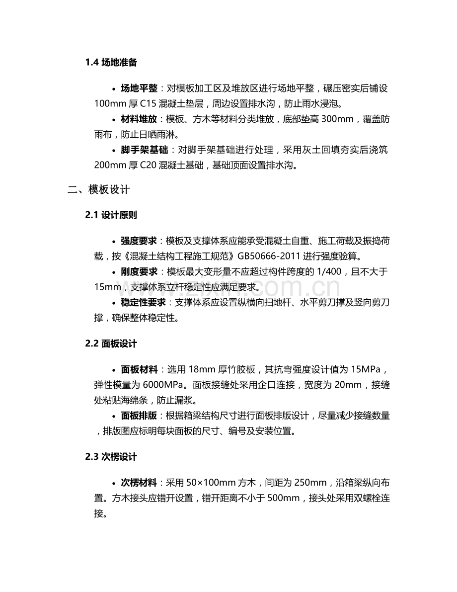 现浇箱梁外模施工方案.doc_第2页