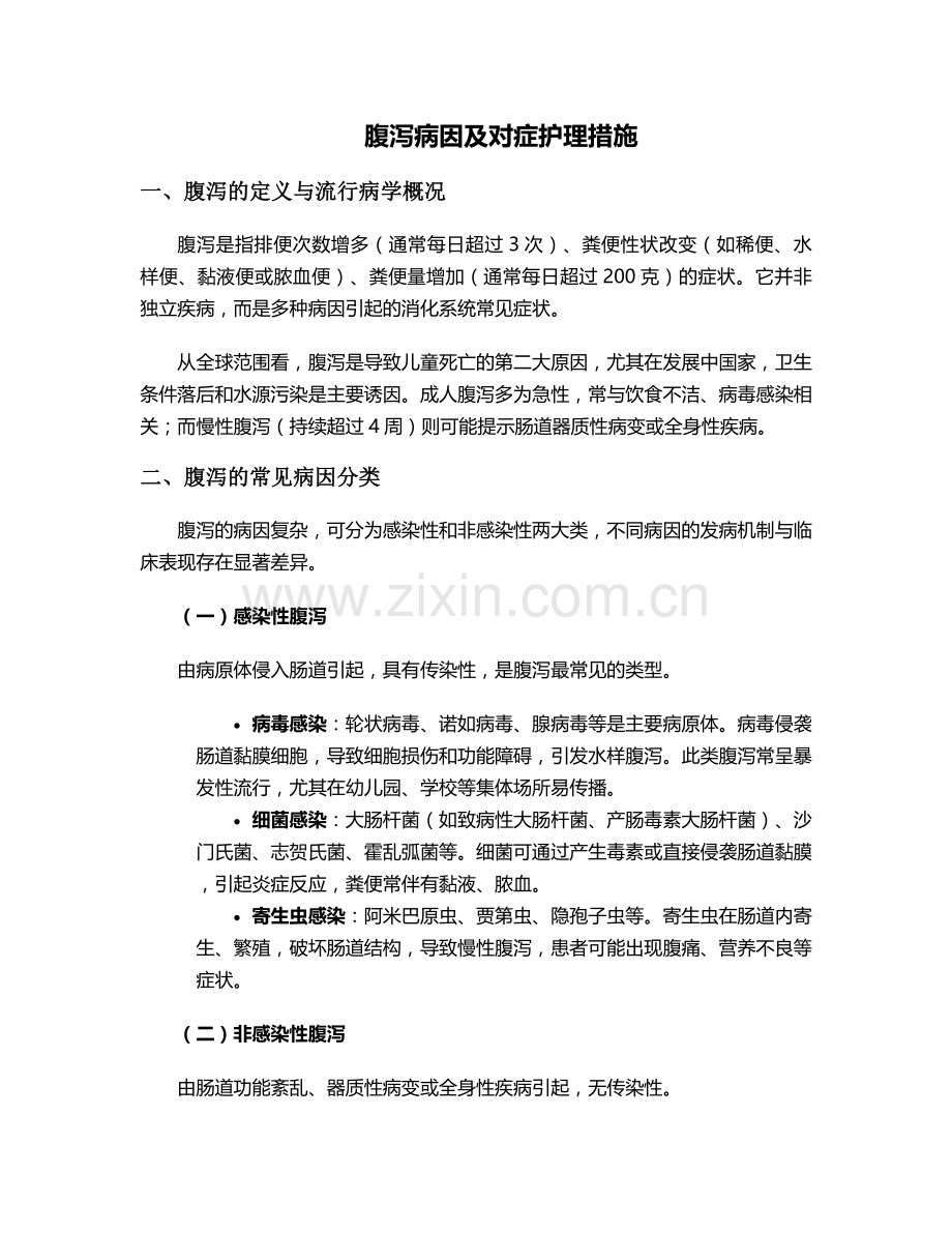 腹泻病因及对症护理措施.doc_第1页