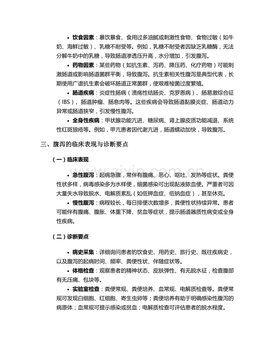 腹泻病因及对症护理措施.doc_第2页