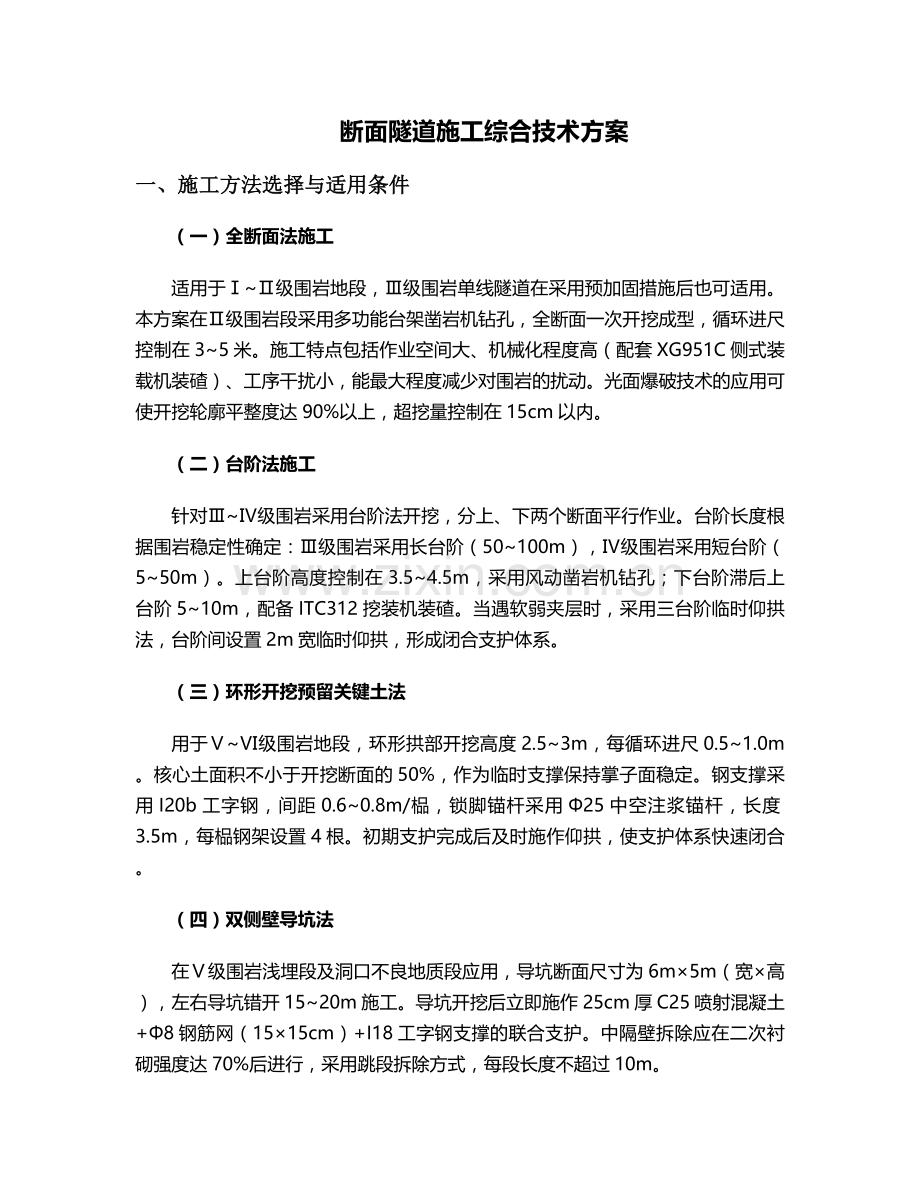 断面隧道施工方案.doc_第1页