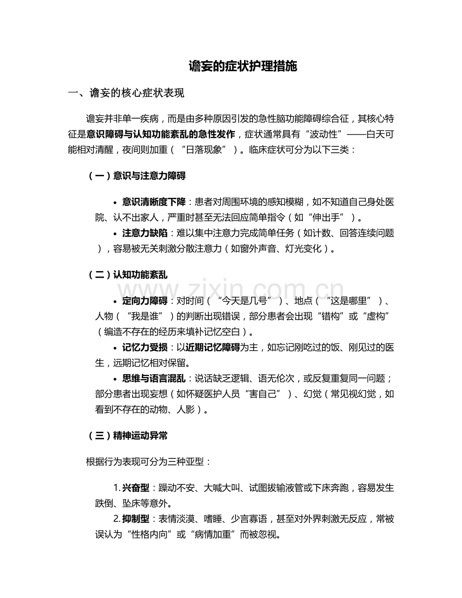 谵妄的症状护理措施.doc_第1页