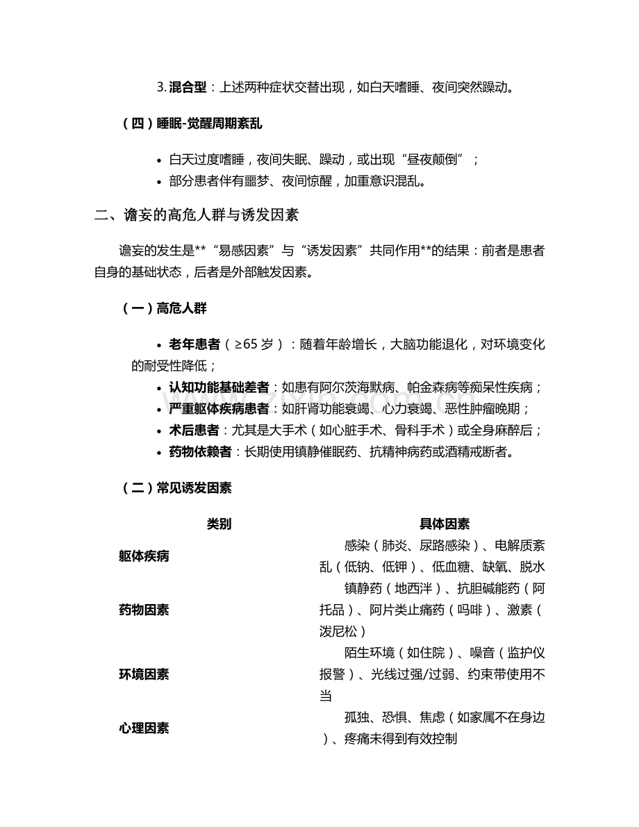 谵妄的症状护理措施.doc_第2页