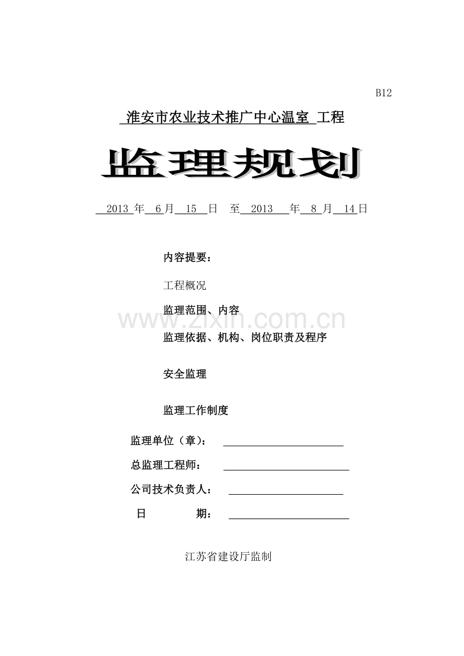 淮安市农业技术推广中心温室工程监理规划.doc_第1页