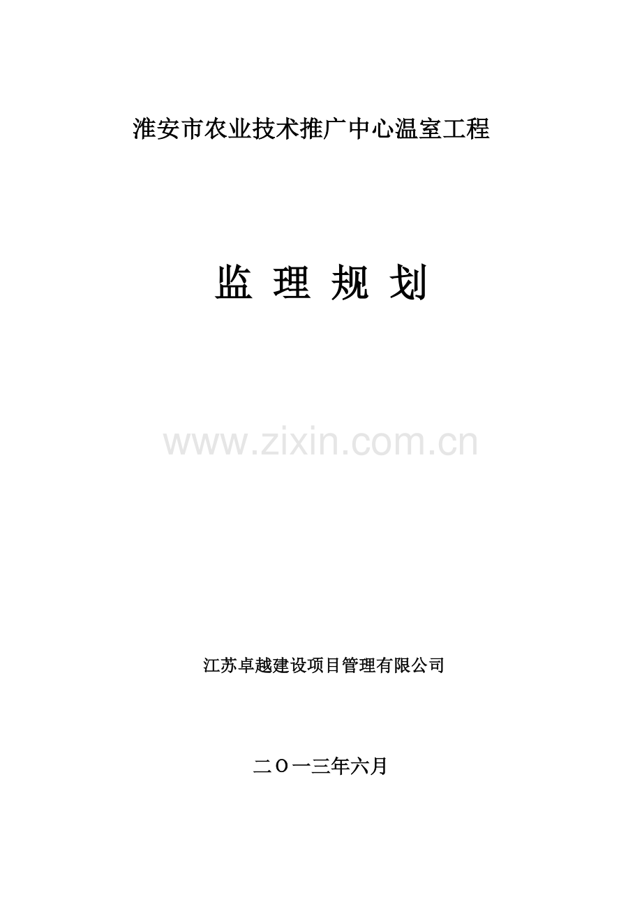 淮安市农业技术推广中心温室工程监理规划.doc_第2页