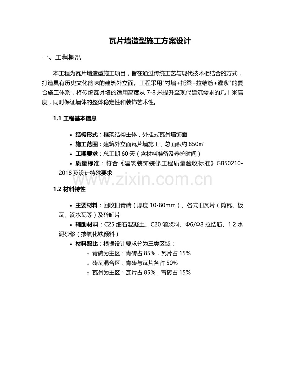瓦片墙造型施工方案设计.doc_第1页